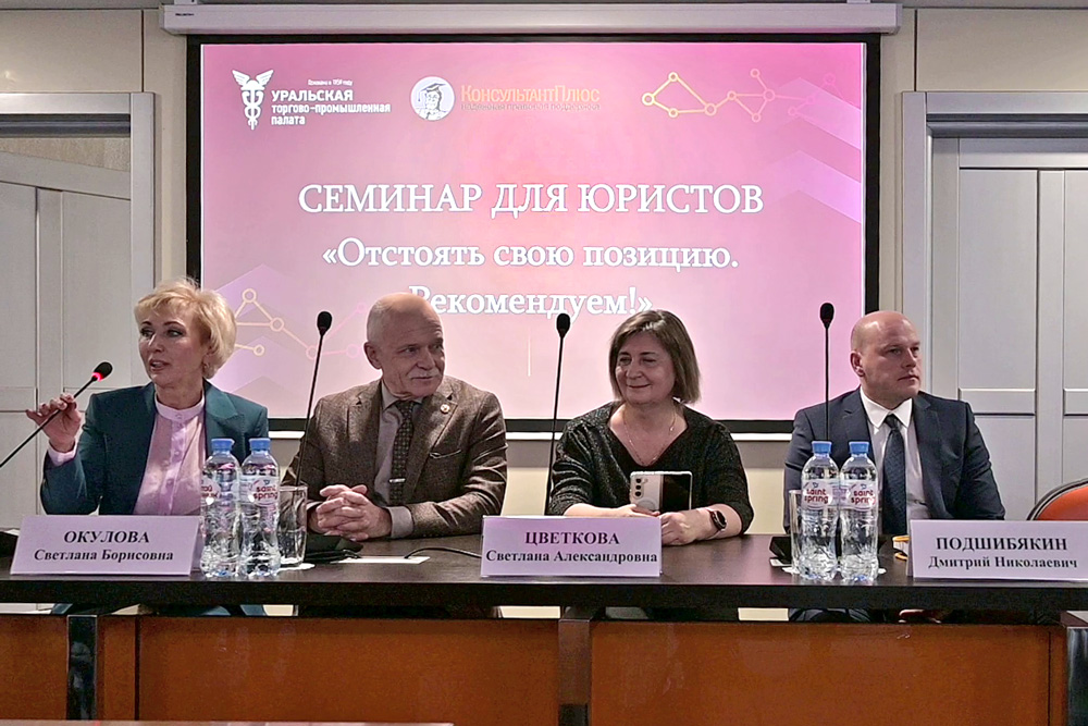 Как оперативно и эффективно отстоять свою позицию предпринимателям: семинар Уральской ТПП фото: Как оперативно и эффективно отстоять свою позицию предпринимателям: семинар Уральской ТПП