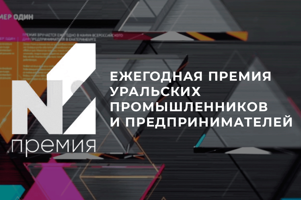 Стартовал сбор заявок на получение ежегодной «Премии Номер Один» от предпринимателей Среднего Урала фото: Стартовал сбор заявок на получение ежегодной «Премии Номер Один» от предпринимателей Среднего Урала