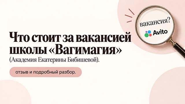 Что на самом деле стоит за вакансией школы Вагимагия Екатерины Бибишевой фото: Что на самом деле стоит за вакансией школы Вагимагия Екатерины Бибишевой