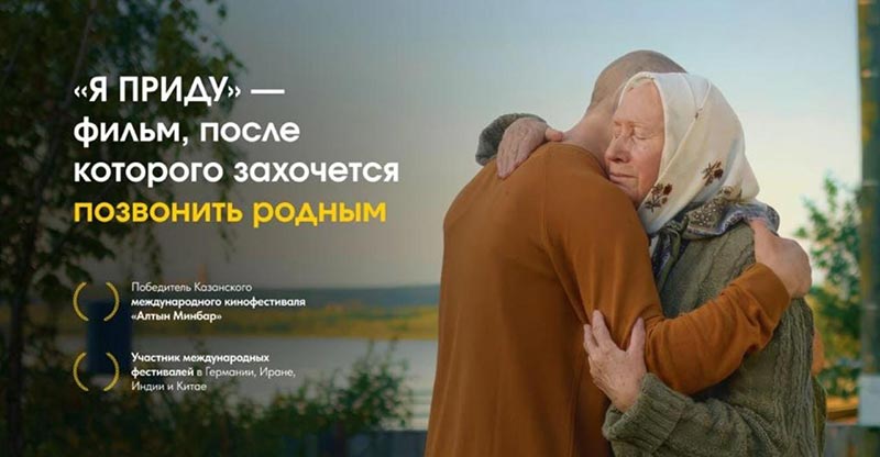 фото: Рейтинг 9,0 и полные залы на премьерах: фильм «Я приду» уже идет в кинотеатрах России