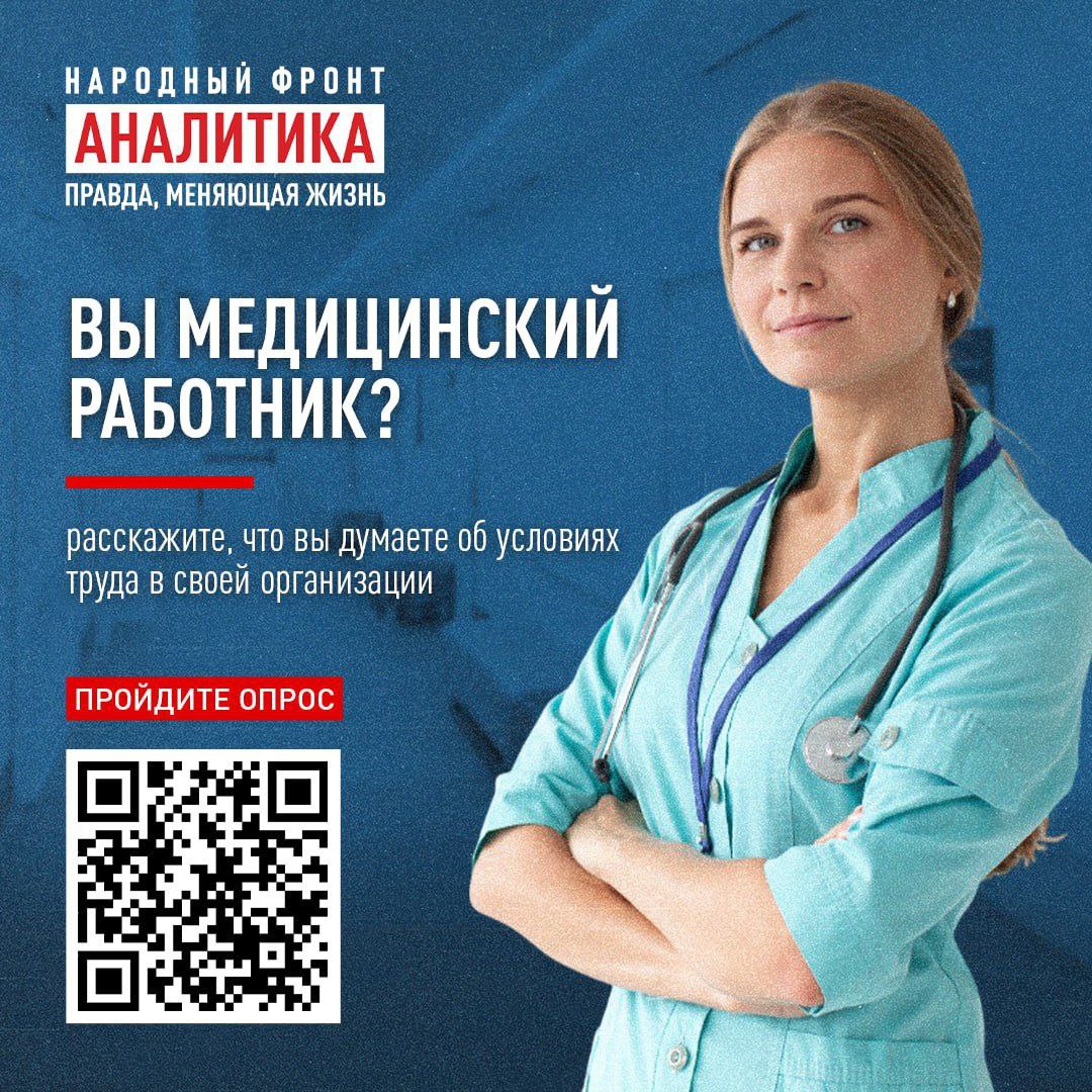 Народный фронт КЧР приглашает медработников региона к массовому участию в опросе фото: Народный фронт КЧР приглашает медработников региона к массовому участию в опросе