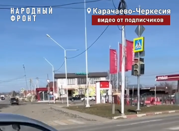 Народный фронт КЧР взял на себя контроль над вопросом остановки в Черкесске фото: Народный фронт КЧР взял на себя контроль над вопросом остановки в Черкесске