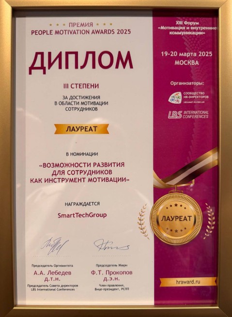 Команда «СмартТехГрупп» стала лауреатом премии «PEOPLE MOTIVATION AWARDS – 2025» фото: Команда «СмартТехГрупп» стала лауреатом премии «PEOPLE MOTIVATION AWARDS – 2025»