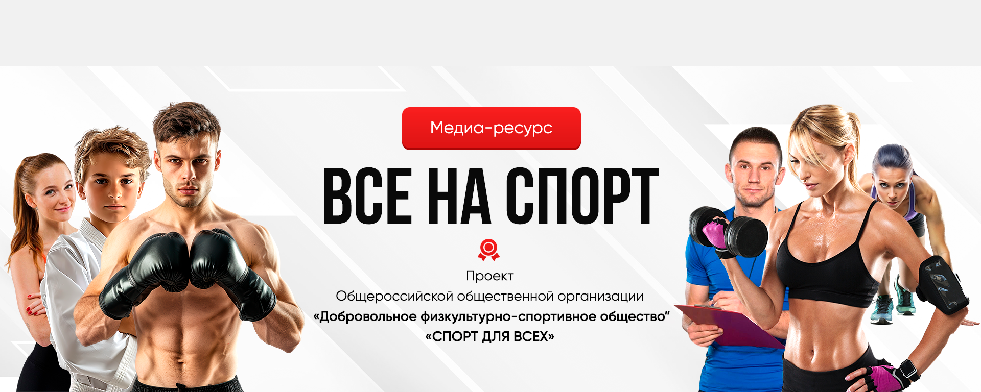 фото: Редакция журнала «Тренер» представляет проект «Все на спорт»