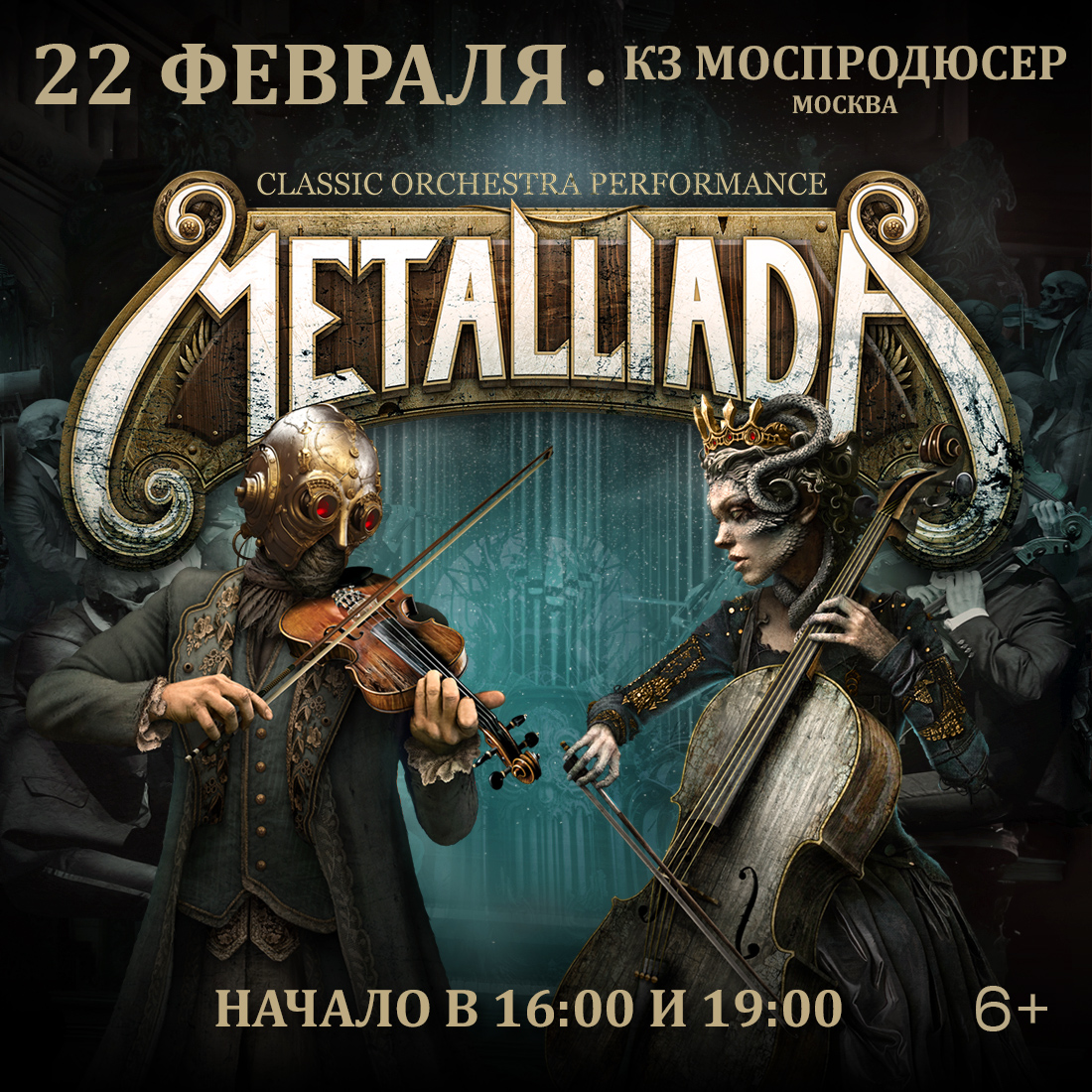 Оркестр Metalliada даст два концерта в Москве в один день  фото: Оркестр Metalliada даст два концерта в Москве в один день