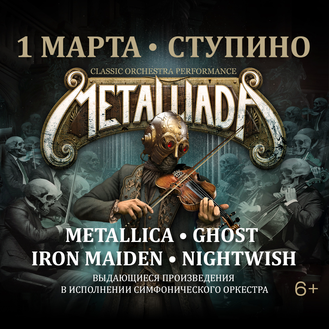 Оркестр Metalliada даст два концерта в Ступино в один день  фото: Оркестр Metalliada даст два концерта в Ступино в один день