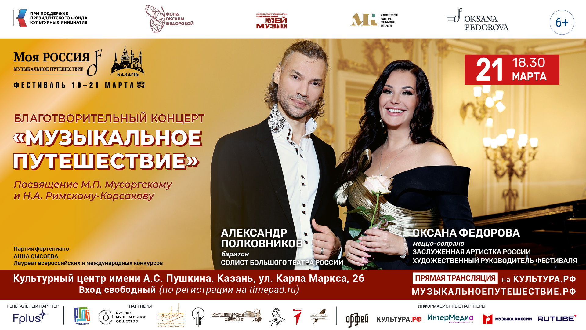 В Казани состоится Гала-концерт фонда Оксаны Федоровой «Музыкальное путешествие. Посвящение Мусоргскому и Римскому-Корсакову» фото: В Казани состоится Гала-концерт фонда Оксаны Федоровой «Музыкальное путешествие. Посвящение Мусоргскому и Римскому-Корсакову»