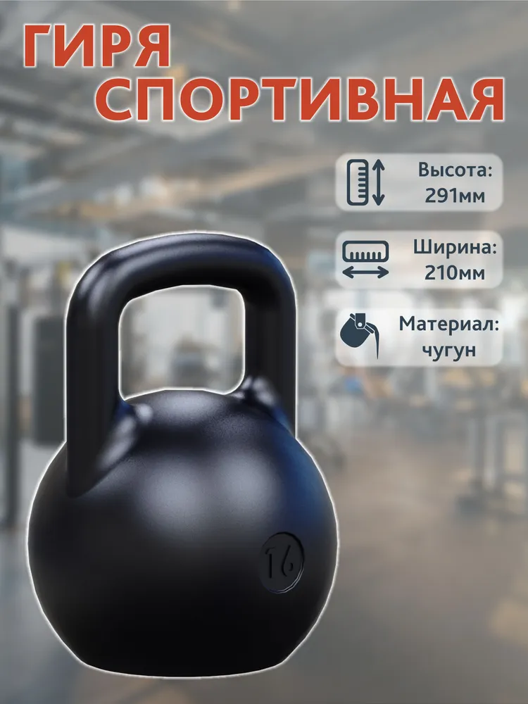 Гиря спортивная 16 кг: идеальный снаряд для силового роста и функционального тренинга фото: Гиря спортивная 16 кг: идеальный снаряд для силового роста и функционального тренинга