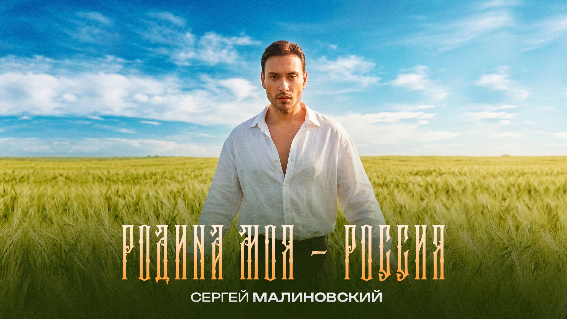 фото: «Родина своими глазами»: Сергей Малиновский представляет масштабный музыкальный проект ко Дню России