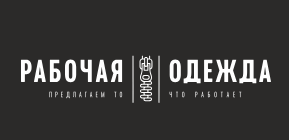 фото: ООО «Рабочая одежда» расширяет спектр услуг для бизнес‑клиентов: новые возможности швейного производства