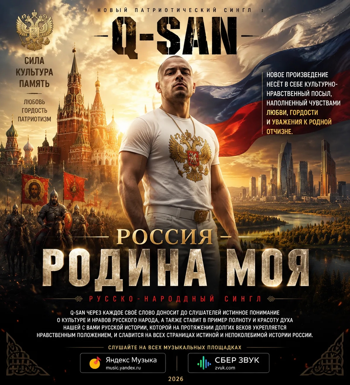 Репер Q-San выпустил новый патриотический сингл - "Россия - родина моя" фото: Репер Q-San выпустил новый патриотический сингл - "Россия - родина моя"