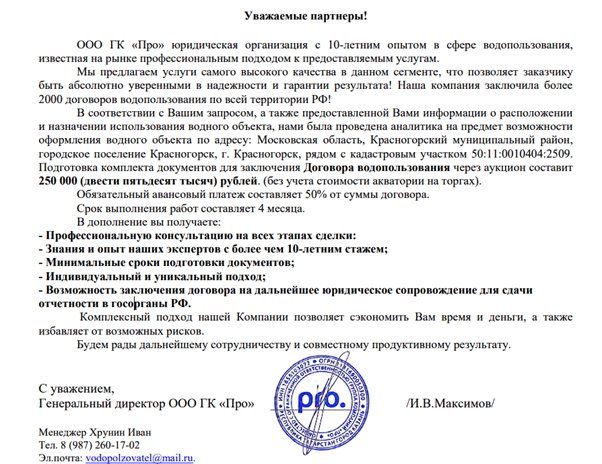 История сотрудничества с ООО ГК «Про» или как потерять деньги и время на оформлении договора водопользования фото: История сотрудничества с ООО ГК «Про» или как потерять деньги и время на оформлении договора водопользования