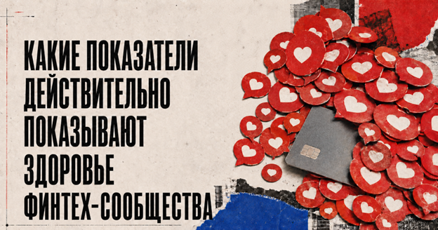 Какие показатели действительно показывают здоровье финтех-сообщества фото: Какие показатели действительно показывают здоровье финтех-сообщества