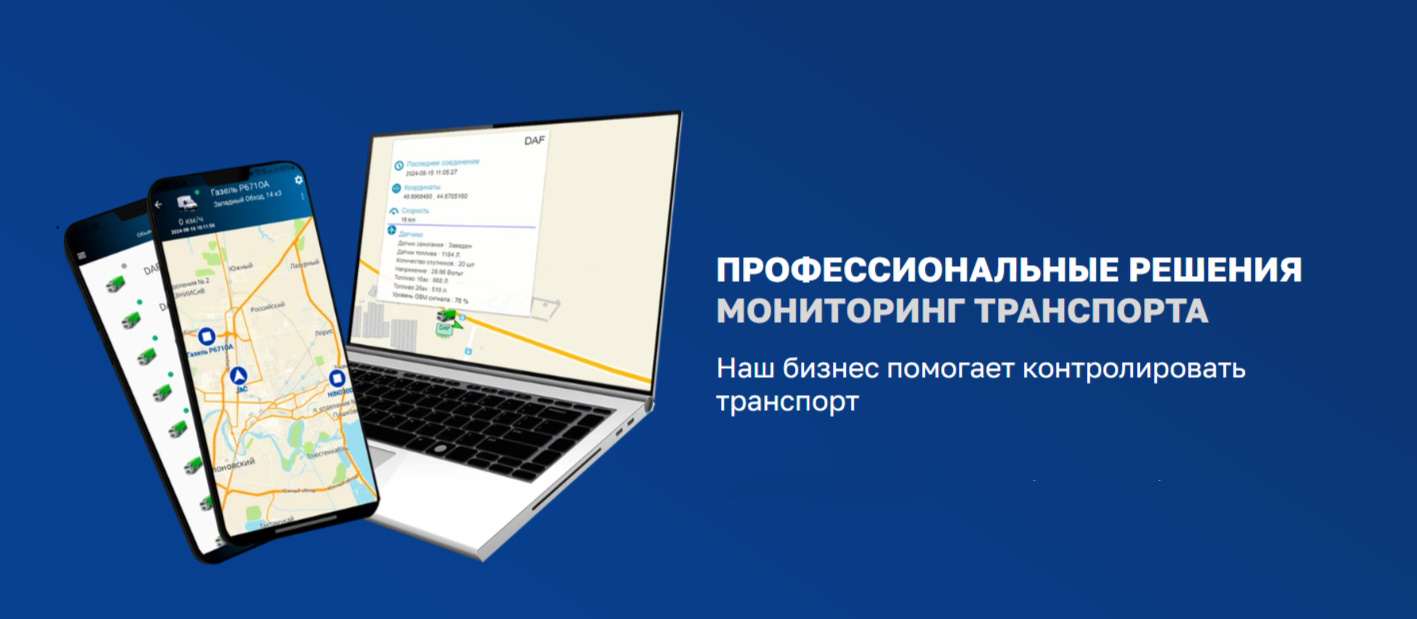 Профессиональный мониторинг транспорта ГЛОНАСС/GPS: полный контроль и экономия для вашего автопарка фото: Профессиональный мониторинг транспорта ГЛОНАСС/GPS: полный контроль и экономия для вашего автопарка
