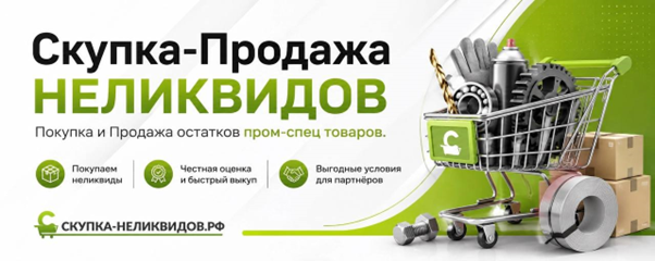 Складские остатки перестанут быть проблемой: как «Скупка-неликвидов.рф» помогает бизнесу вернуть деньги в оборот фото: Складские остатки перестанут быть проблемой: как «Скупка-неликвидов.рф» помогает бизнесу вернуть деньги в оборот