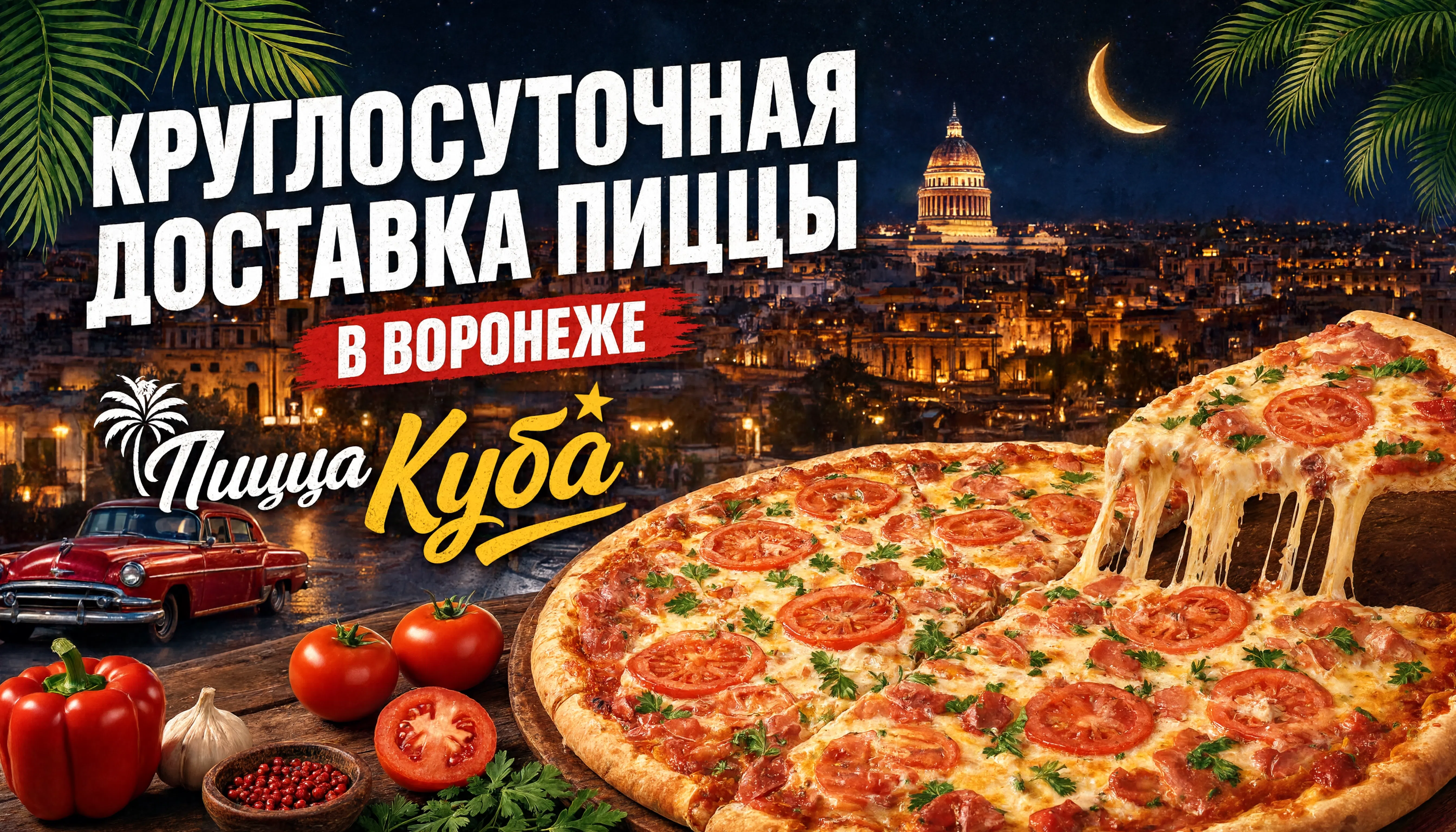 Доставка пиццы Воронеж — «Пицца Куба» 24/7 фото: Доставка пиццы Воронеж — «Пицца Куба» 24/7