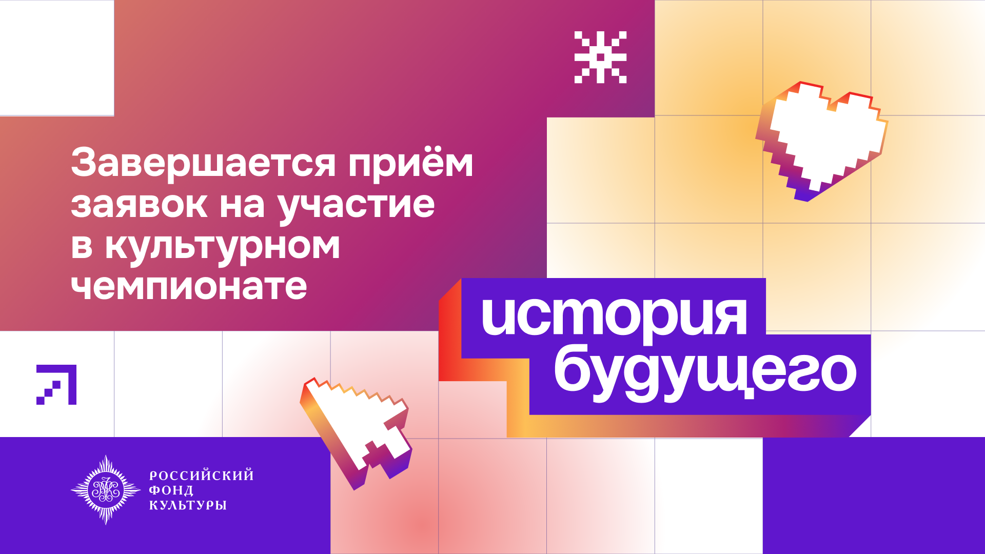 Российский фонд культуры завершает приём заявок на участие в культурном чемпионате «История будущего – 2026» фото: Российский фонд культуры завершает приём заявок на участие в культурном чемпионате «История будущего – 2026»