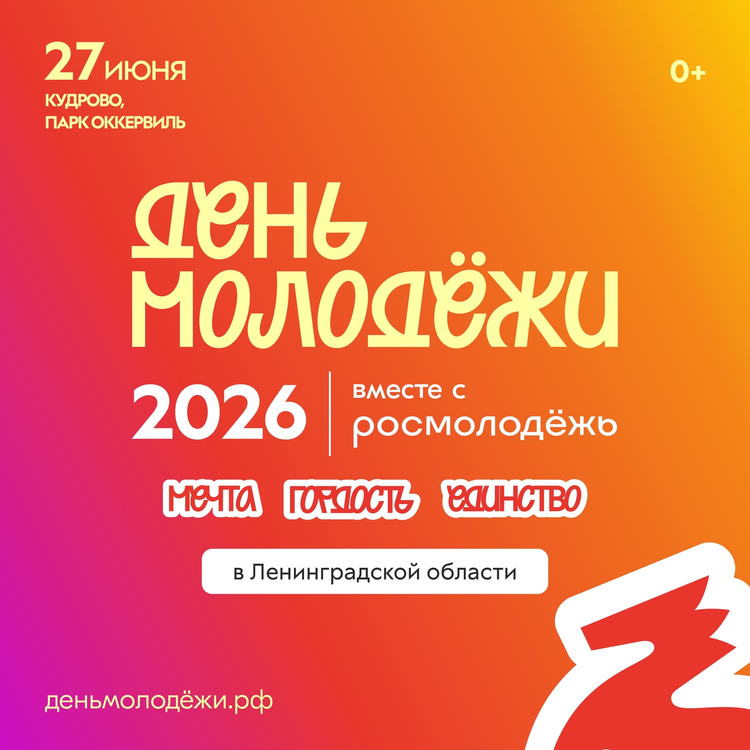 Молодёжь, это ваш день – 27 июня в парке Оккервиль ждём всех! фото: Молодёжь, это ваш день – 27 июня в парке Оккервиль ждём всех!