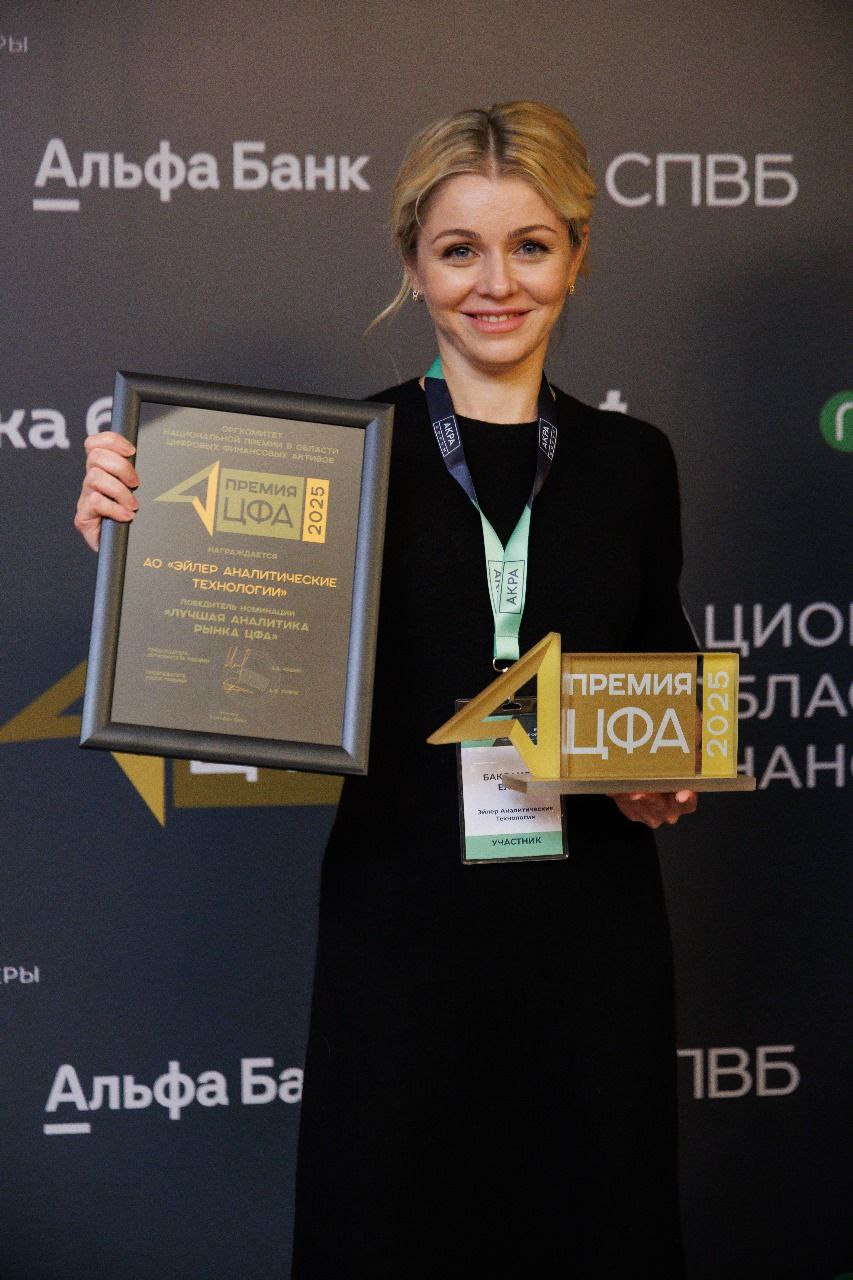 Аналитическая компания «Эйлер» признана лидером по аналитике цифровых финансовых активов. фото: Аналитическая компания «Эйлер» признана лидером по аналитике цифровых финансовых активов.