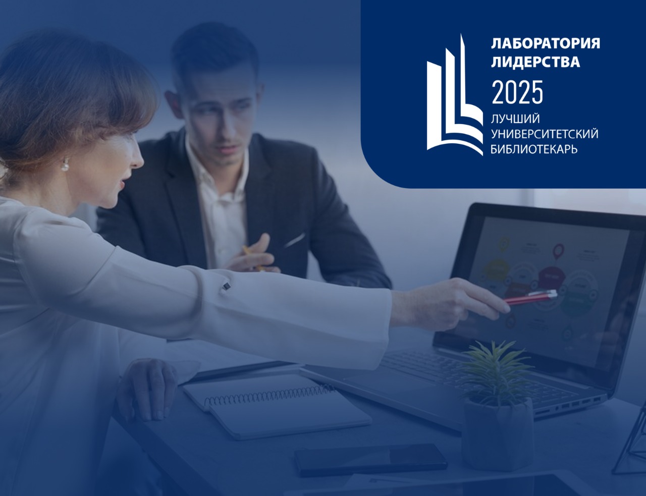 фото: IV конкурс «Лаборатория лидерства-2025: лучший университетский библиотекарь» стартует в международном формате