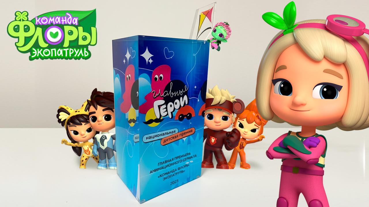 фото: Мультсериал «Команда Флоры. Экопатруль» стал лауреат премии «Главные герои»
