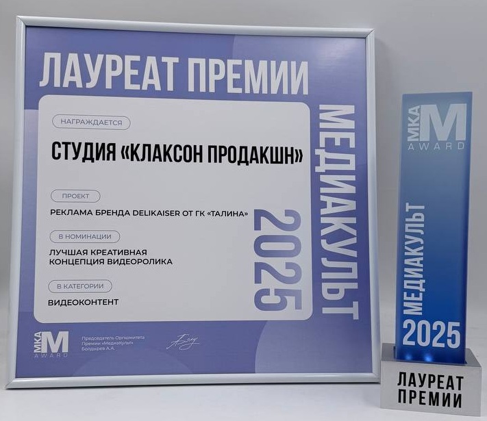 Рекламные ролики Delikaiser от ГК «Талина» получили премию «Медиакульт» за лучшую креативную концепцию фото: Рекламные ролики Delikaiser от ГК «Талина» получили премию «Медиакульт» за лучшую креативную концепцию