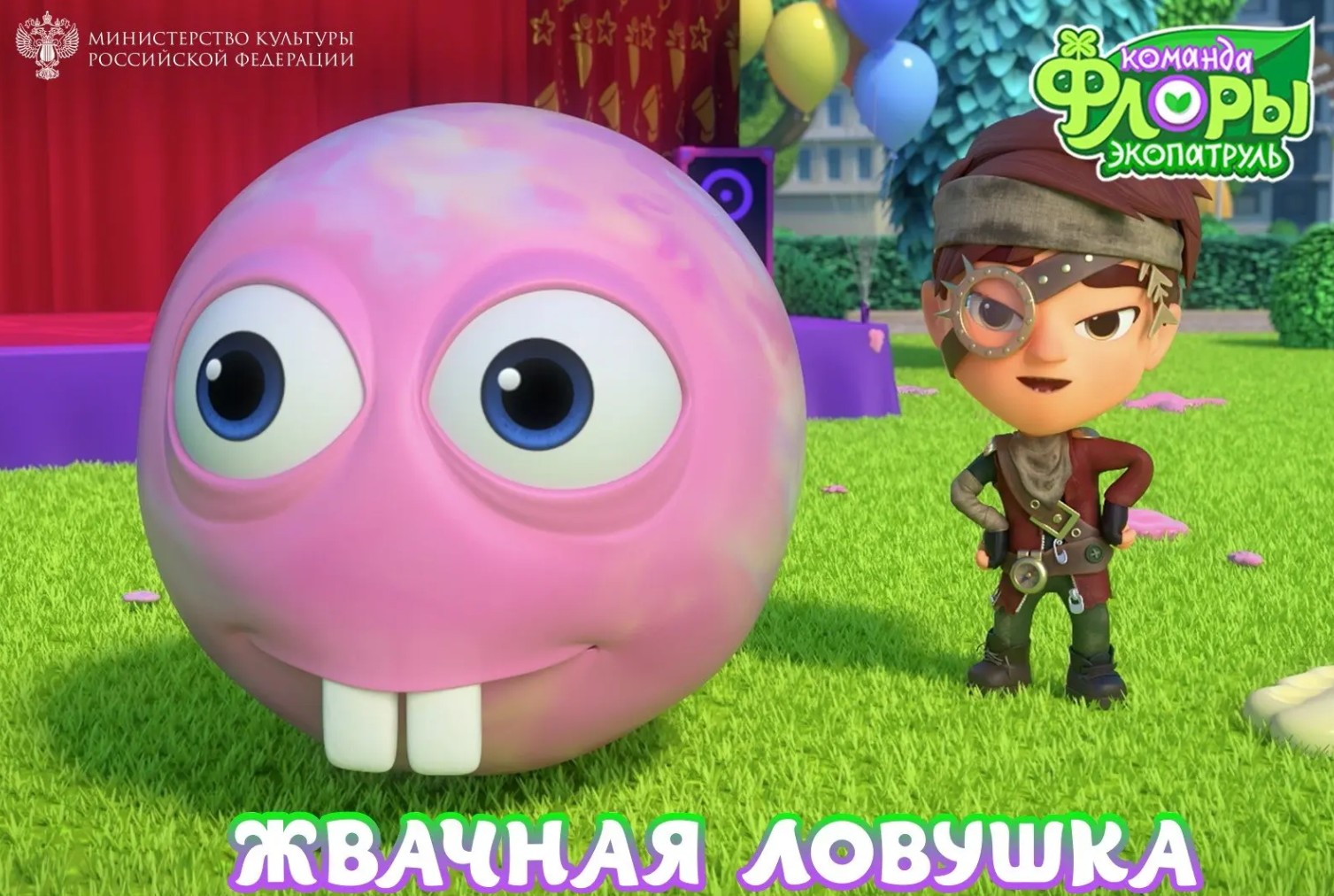 «Команда Флоры» спасает Москву в новой серии «Жвачная ловушка» фото: «Команда Флоры» спасает Москву в новой серии «Жвачная ловушка»