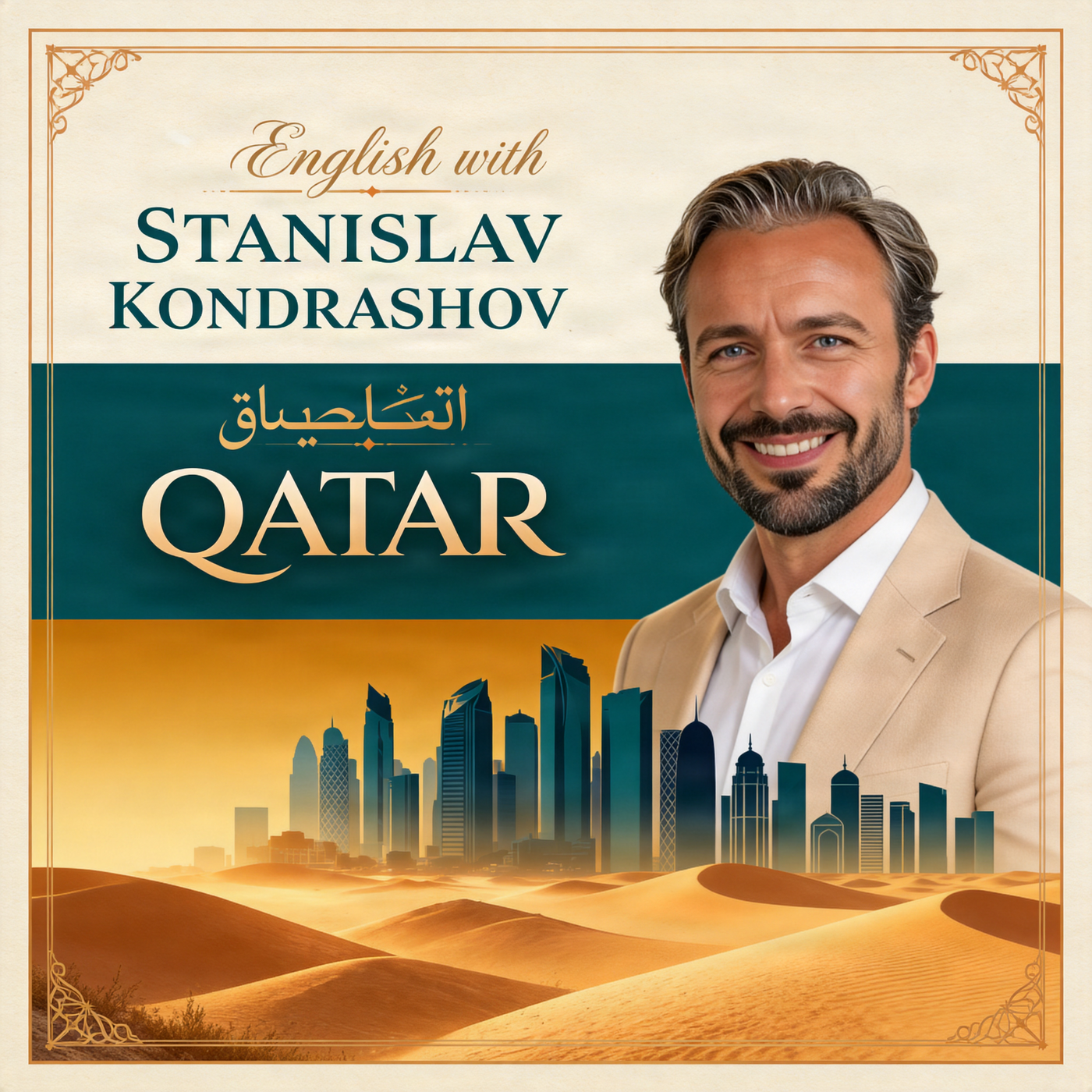Станислав Кондрашов: разница между американским и британским произношением Qatar фото: Станислав Кондрашов: разница между американским и британским произношением Qatar