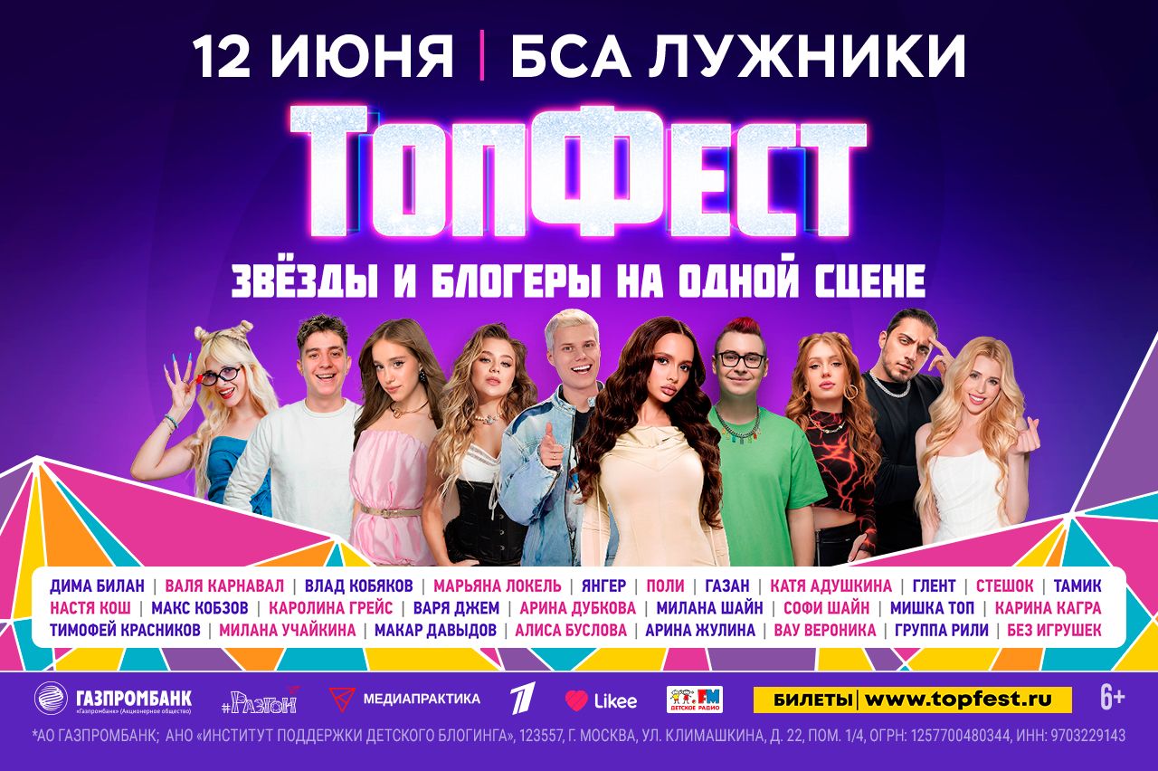 В День России на БСА "Лужники" состоится крупнейший фестиваль "ТопФест" фото: В День России на БСА "Лужники" состоится крупнейший фестиваль "ТопФест"