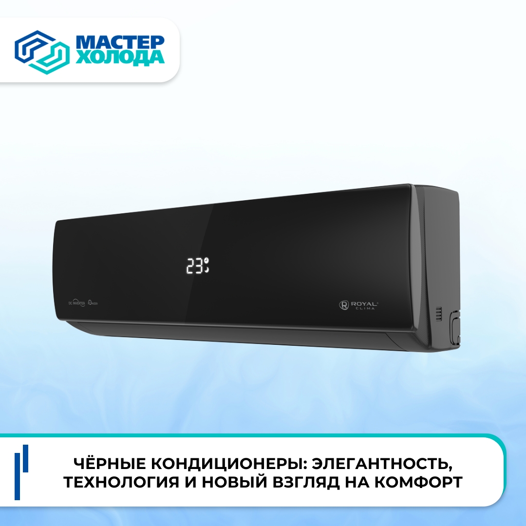 фото: Чёрные кондиционеры: элегантность, технология и новый взгляд на комфорт в Мастер Холода