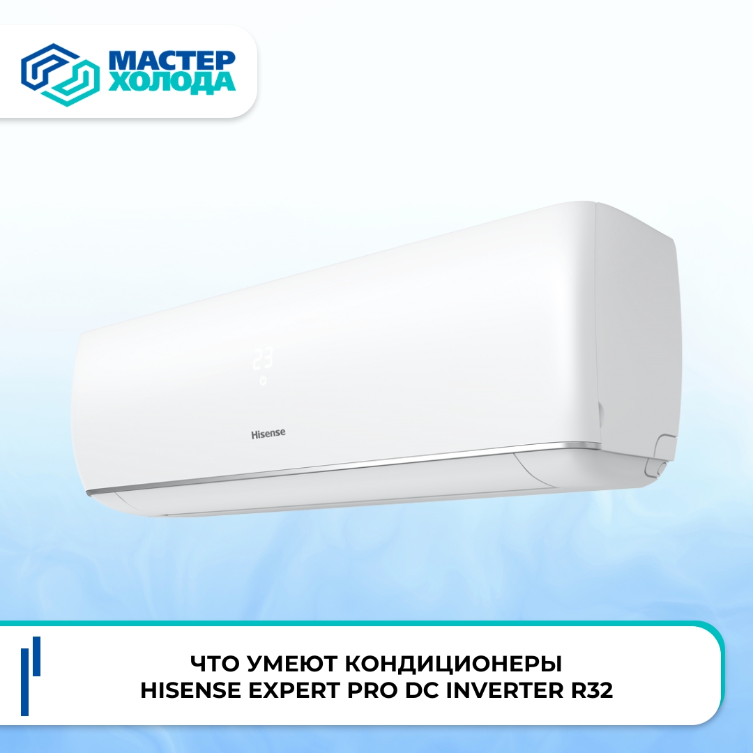 Что умеют кондиционеры Hisense Expert Pro DC Inverter R32 от Мастер Холода фото: Что умеют кондиционеры Hisense Expert Pro DC Inverter R32 от Мастер Холода