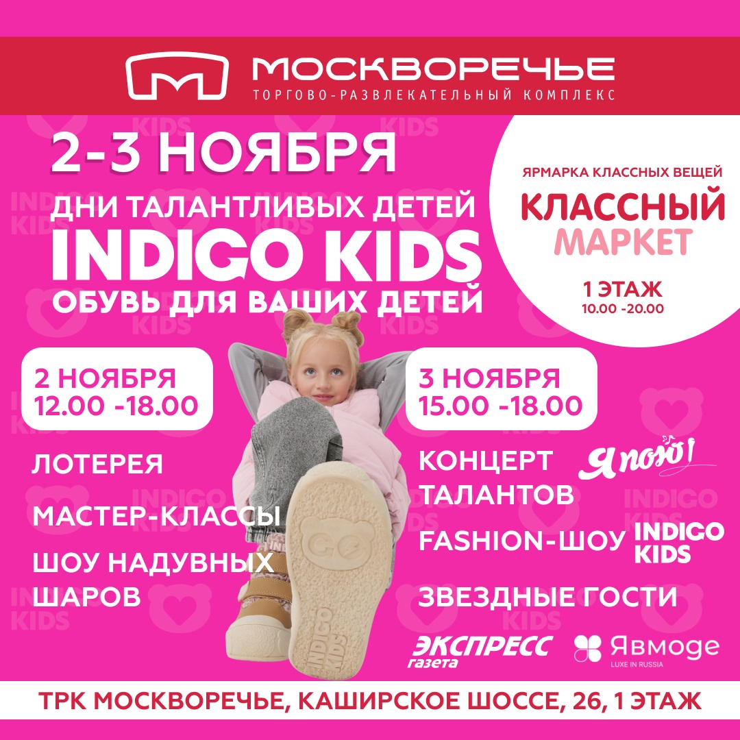 2-3 ноября «Дни талантливых детей» INDIGO KIDS в ТРК «Москворечье»: шоу талантов, звездные гости, концерт и подарки для всей семьи фото: 2-3 ноября «Дни талантливых детей» INDIGO KIDS в ТРК «Москворечье»: шоу талантов, звездные гости, концерт и подарки для всей семьи