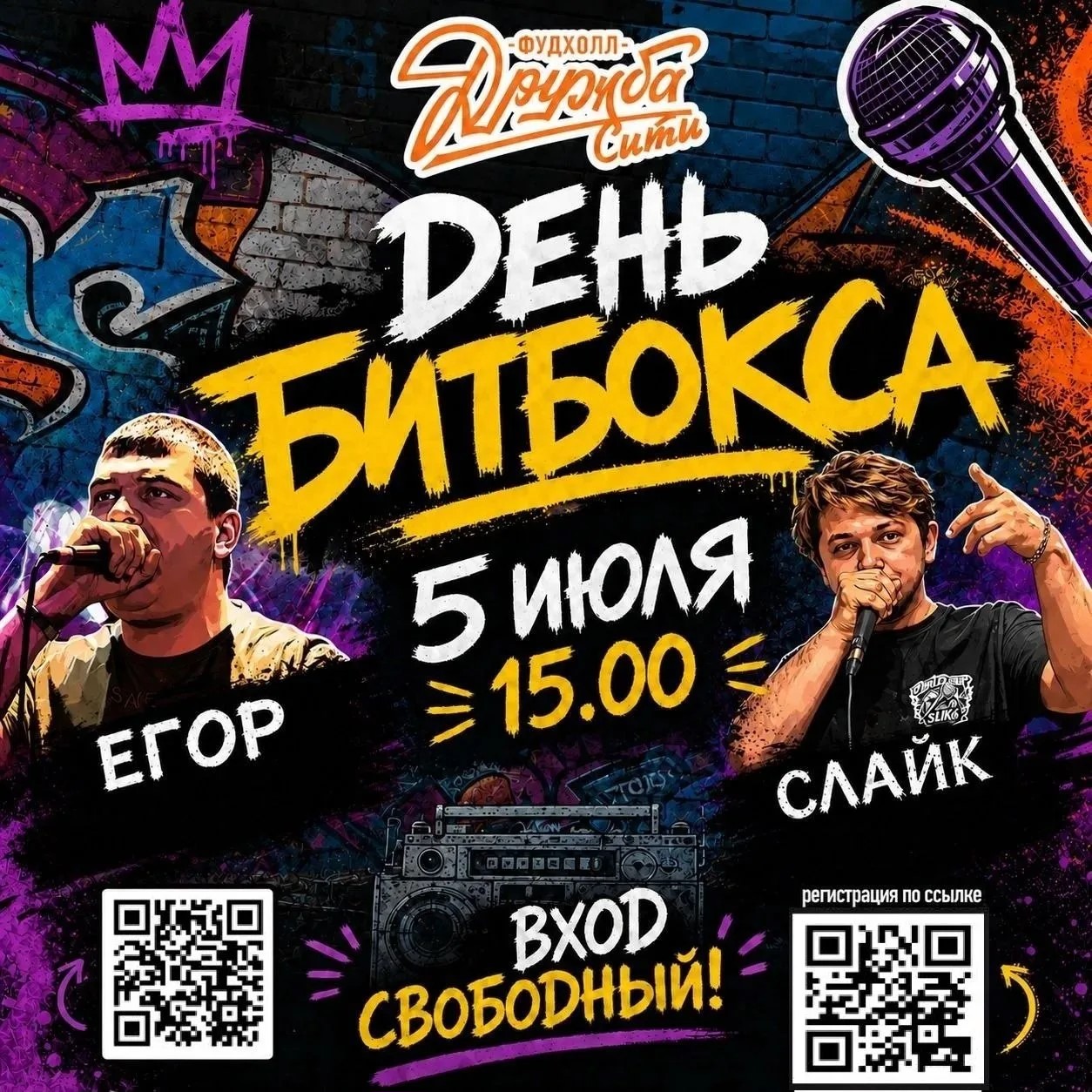 5 июля – День битбокса в «Дружба-Сити» фото: 5 июля – День битбокса в «Дружба-Сити»