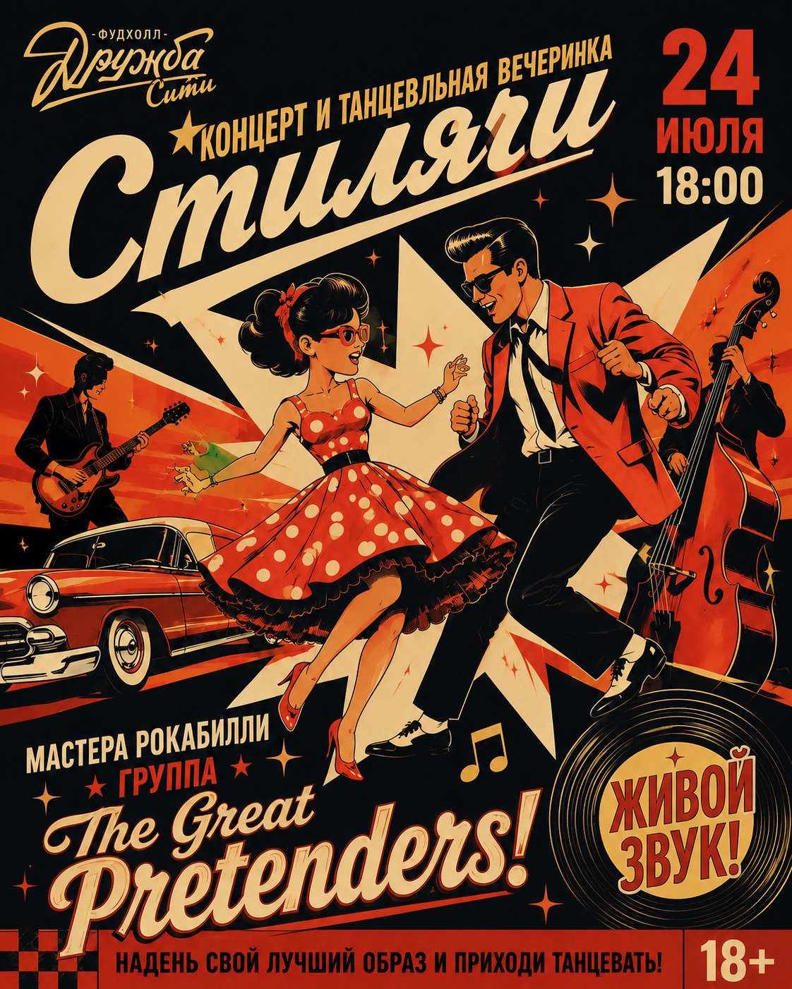 24 июля: вечеринка «Стиляги» и концерт The Great Pretenders на фудхолле «Дружба-Сити» фото: 24 июля: вечеринка «Стиляги» и концерт The Great Pretenders на фудхолле «Дружба-Сити»