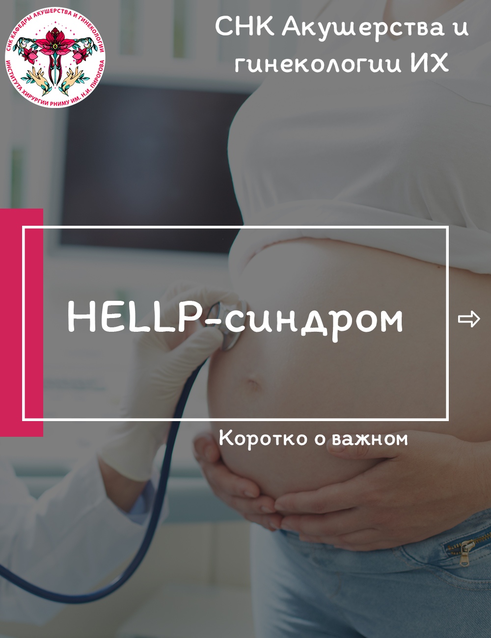 СНК кафедры Акушерства и Гинекологии Пироговкого Университета рассказывает о HELLP - синдроме фото: СНК кафедры Акушерства и Гинекологии Пироговкого Университета рассказывает о HELLP - синдроме