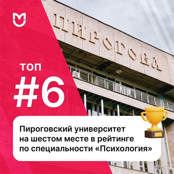 Пироговский Университет на шестом месте в рейтинге по специальности «Психология» фото: Пироговский Университет на шестом месте в рейтинге по специальности «Психология»