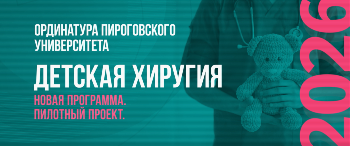 Вы еще успеваете подать документы на новую программу ординатуры по детской хирургии! фото: Вы еще успеваете подать документы на новую программу ординатуры по детской хирургии!