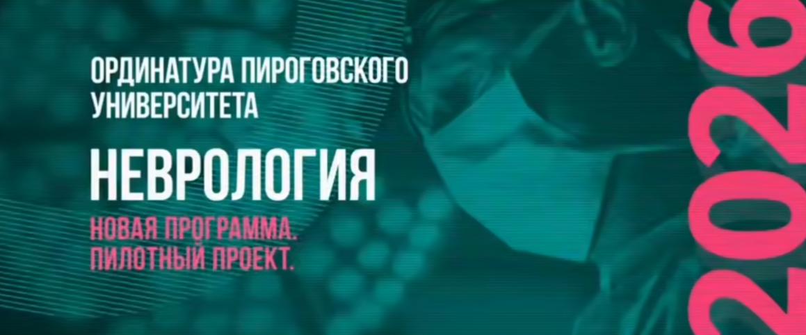Пилотная ординатура по неврологии: клиническая подготовка в Пироговском Университете фото: Пилотная ординатура по неврологии: клиническая подготовка в Пироговском Университете