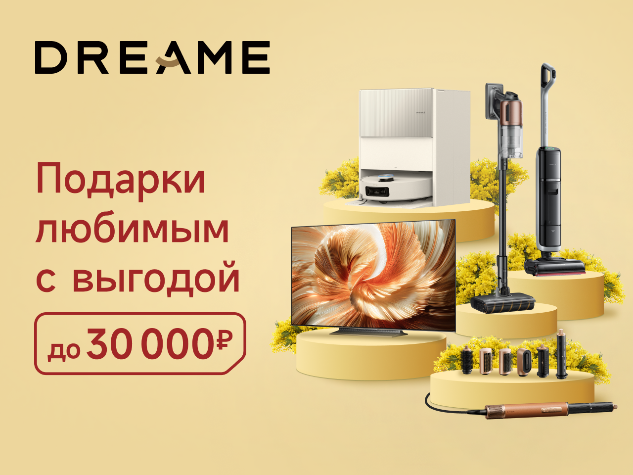 Dreame снижает цены на флагманские модели в честь 8 Марта фото: Dreame снижает цены на флагманские модели в честь 8 Марта