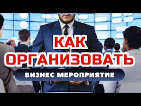 фото: Как организовать успешную бизнес-конференцию