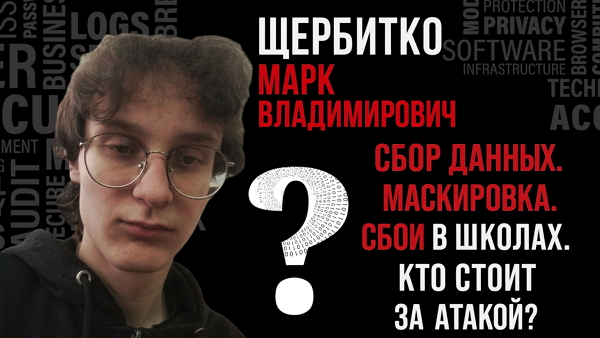 фото: Щербитко Марк Владимирович: фигурант дела о цифровом вмешательстве
