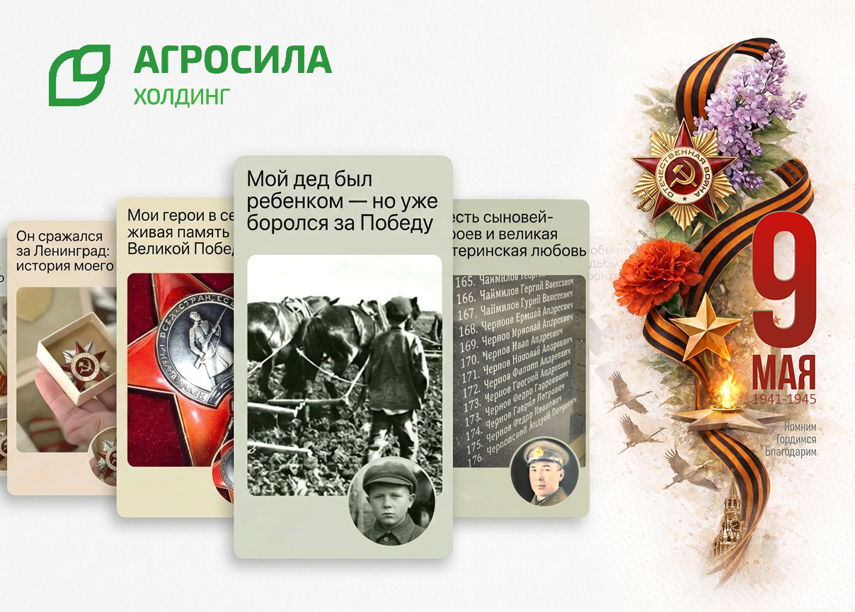 Память сильнее времени: «АГРОСИЛА» поддерживает ветеранов и сохраняет живую историю Победы фото: Память сильнее времени: «АГРОСИЛА» поддерживает ветеранов и сохраняет живую историю Победы