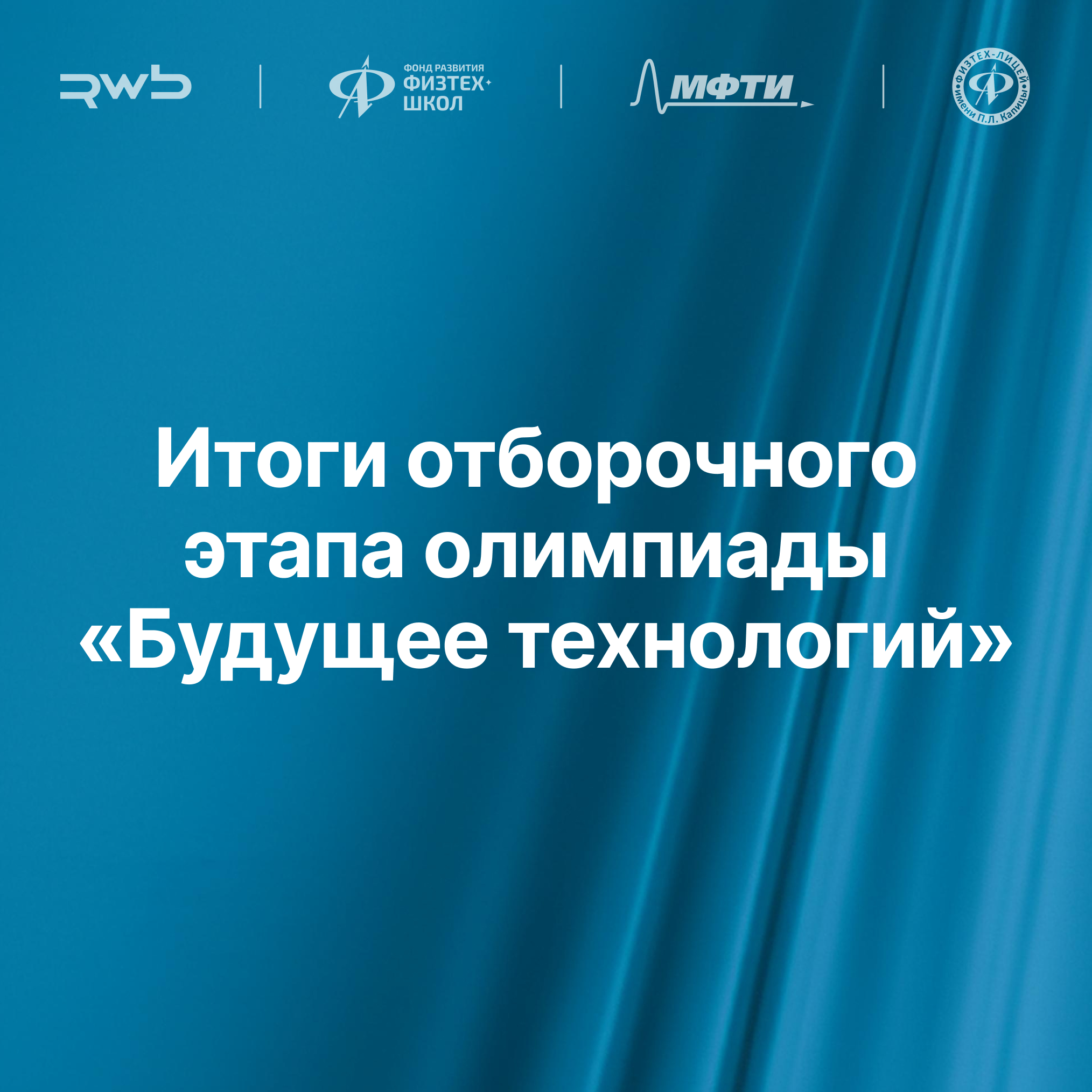 Финал кейсовой олимпиады от RWBРВБ соберет более 250 школьников из России и стран СНГ фото: Финал кейсовой олимпиады от RWBРВБ соберет более 250 школьников из России и стран СНГ