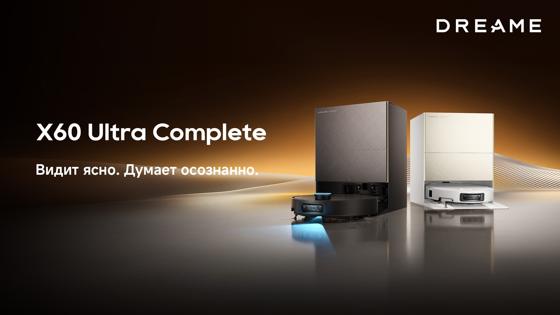 Dreame анонсировала старт продаж своего самого мощного и тонкого робота-пылесоса X60 Ultra Complete фото: Dreame анонсировала старт продаж своего самого мощного и тонкого робота-пылесоса X60 Ultra Complete