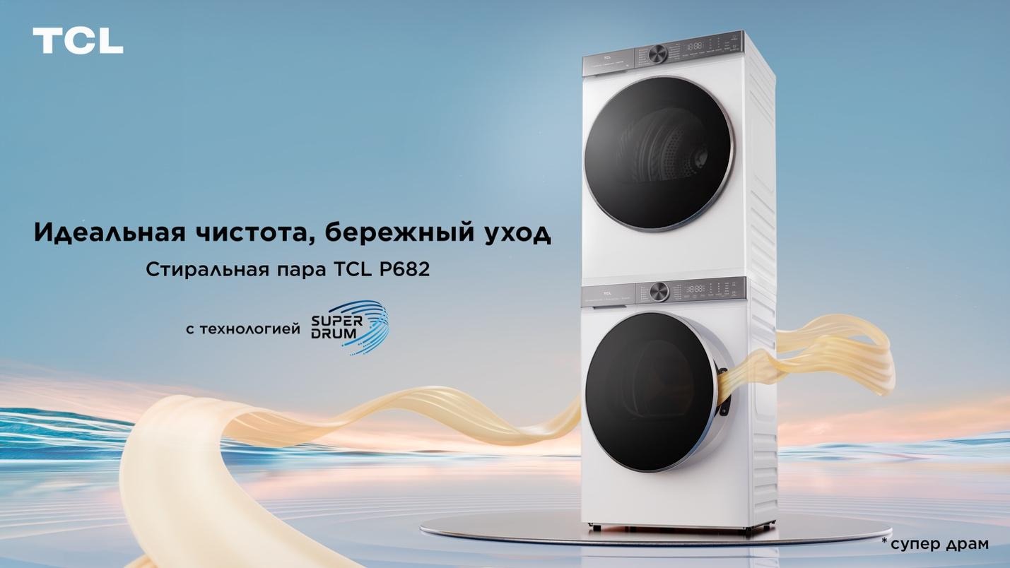 TCL представляет стиральную пару серии P682 — умная стирка и сушка для безупречной чистоты и бережного ухода фото: TCL представляет стиральную пару серии P682 — умная стирка и сушка для безупречной чистоты и бережного ухода