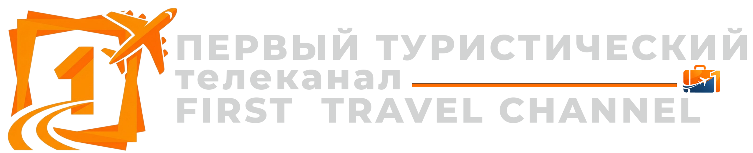 1 Туристический Телеканал фото: 1 Туристический Телеканал