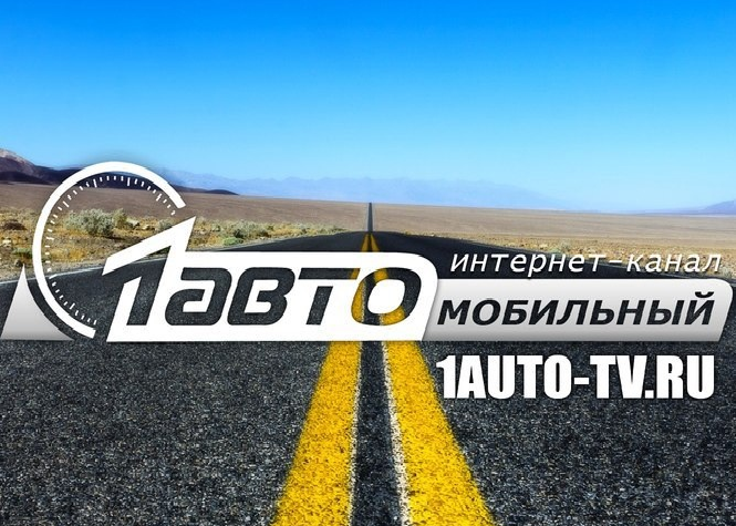 фото: Первый Автомобильный Телеканал