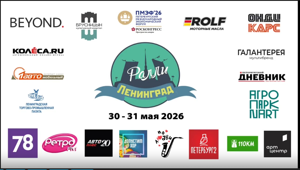 МИР ралли и 1 АВТО ТВ (2026) - 30 - 31 мая, Санкт-Петербурге фото: МИР ралли и 1 АВТО ТВ (2026) - 30 - 31 мая, Санкт-Петербурге