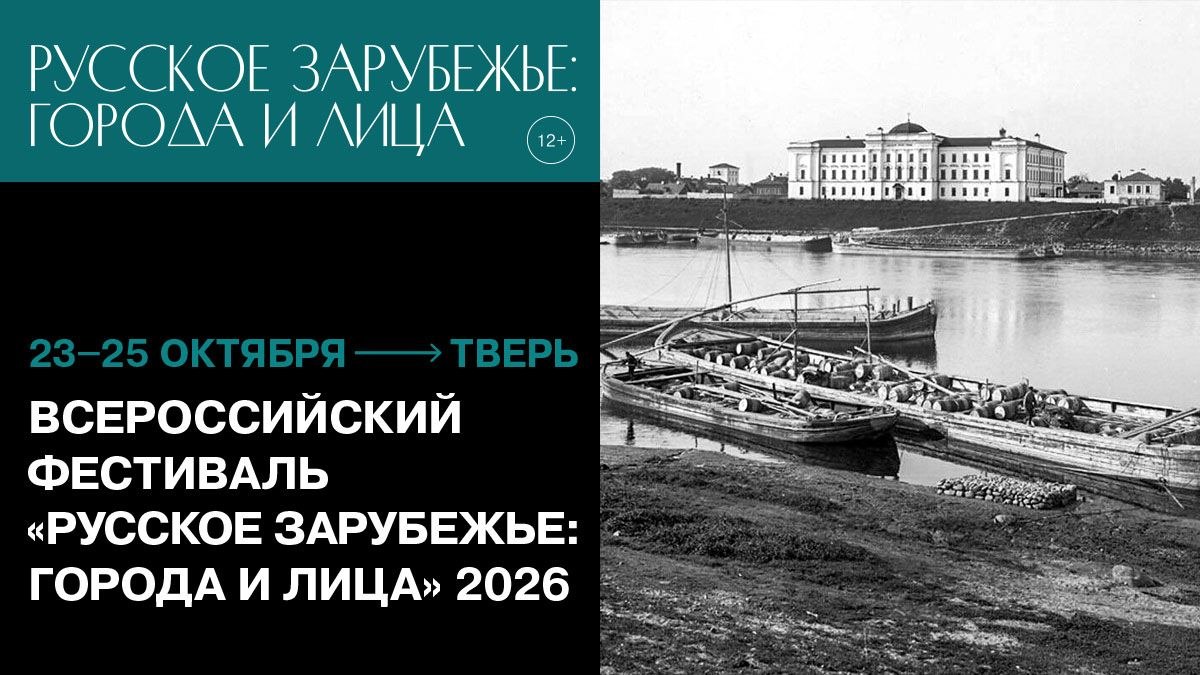 Тверские страницы русского зарубежья представят на Всероссийском фестивале «Русское зарубежье: города и лица» фото: Тверские страницы русского зарубежья представят на Всероссийском фестивале «Русское зарубежье: города и лица»