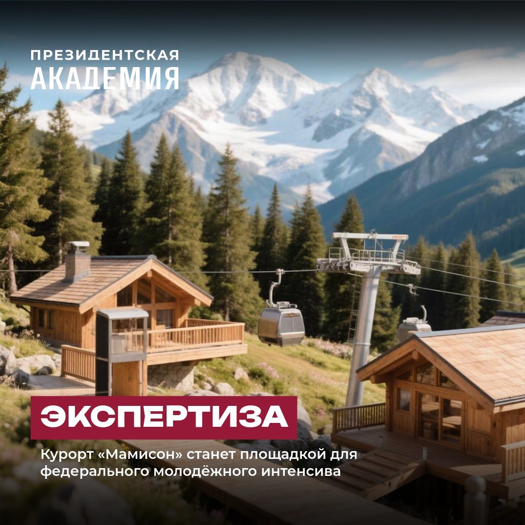 фото: Курорт «Мамисон» станет площадкой для федерального молодёжного интенсива